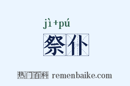 祭仆是什么意思的图片